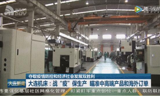 錨定中高端與海外市場(chǎng)，大連機(jī)床加速開(kāi)發(fā)新產(chǎn)品迎來(lái)復(fù)工新篇