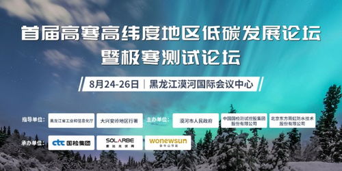 光伏產品及材料極寒測試技術發展論壇 技術開發賦能極寒環境下的光伏可靠性